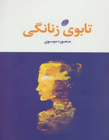 تابوی زنانگی